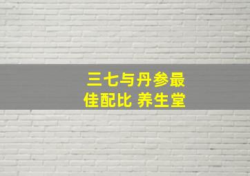 三七与丹参最佳配比 养生堂